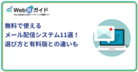 無料で使えるメール配信システム11選