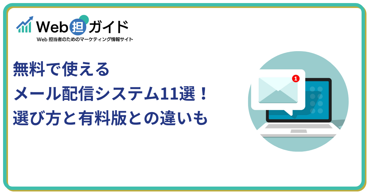 無料で使えるメール配信システム11選