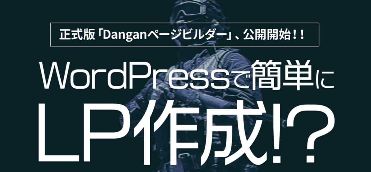 Danganページビルダー