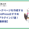 ランディングページを作成するときのWordPressおすすめテーマ&プラグイン17選