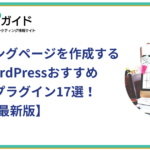 ランディングページを作成するときのWordPressおすすめテーマ&プラグイン17選
