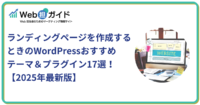 ランディングページを作成するときのWordPressおすすめテーマ&プラグイン17選