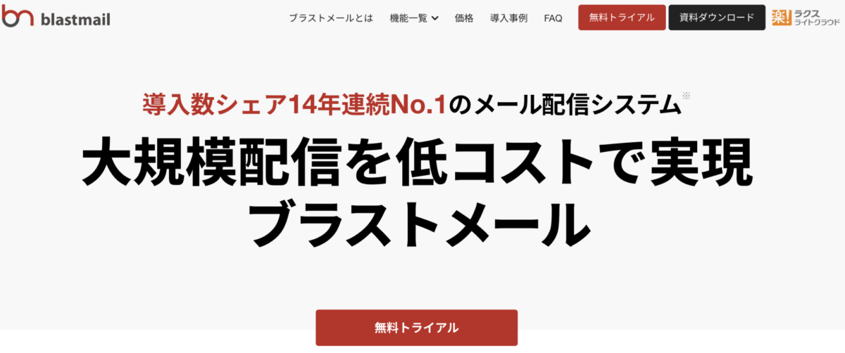 ブラストメール
