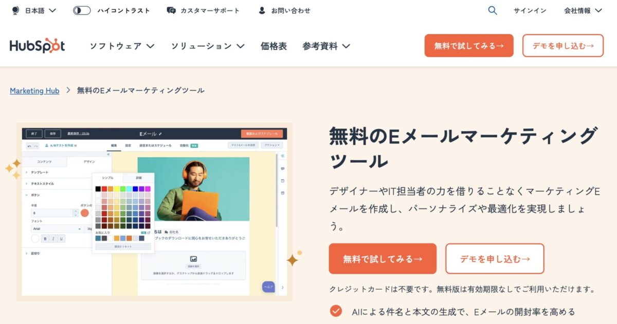 HubSpot Eメールマーケティング