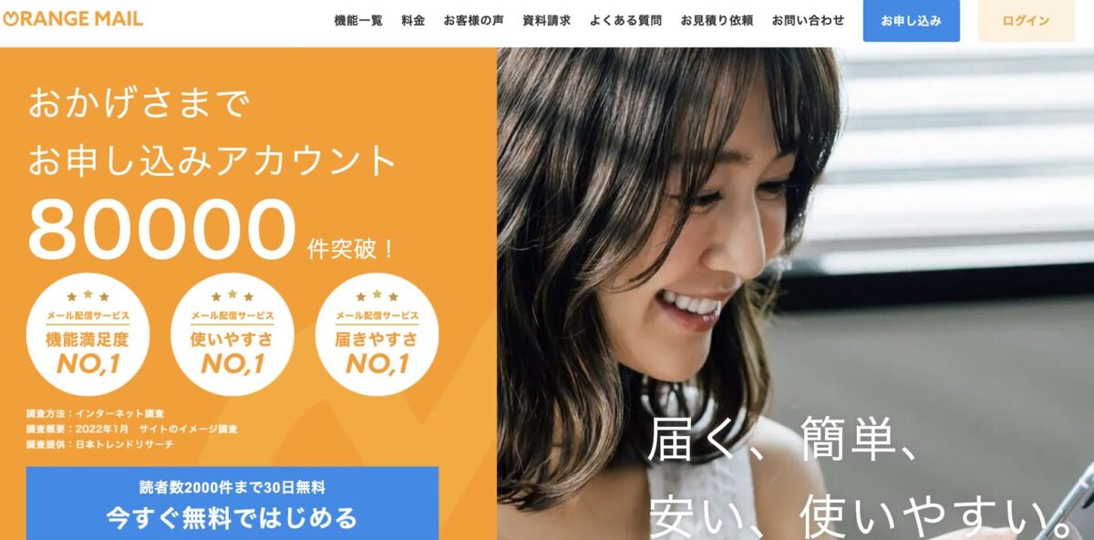 オレンジメール