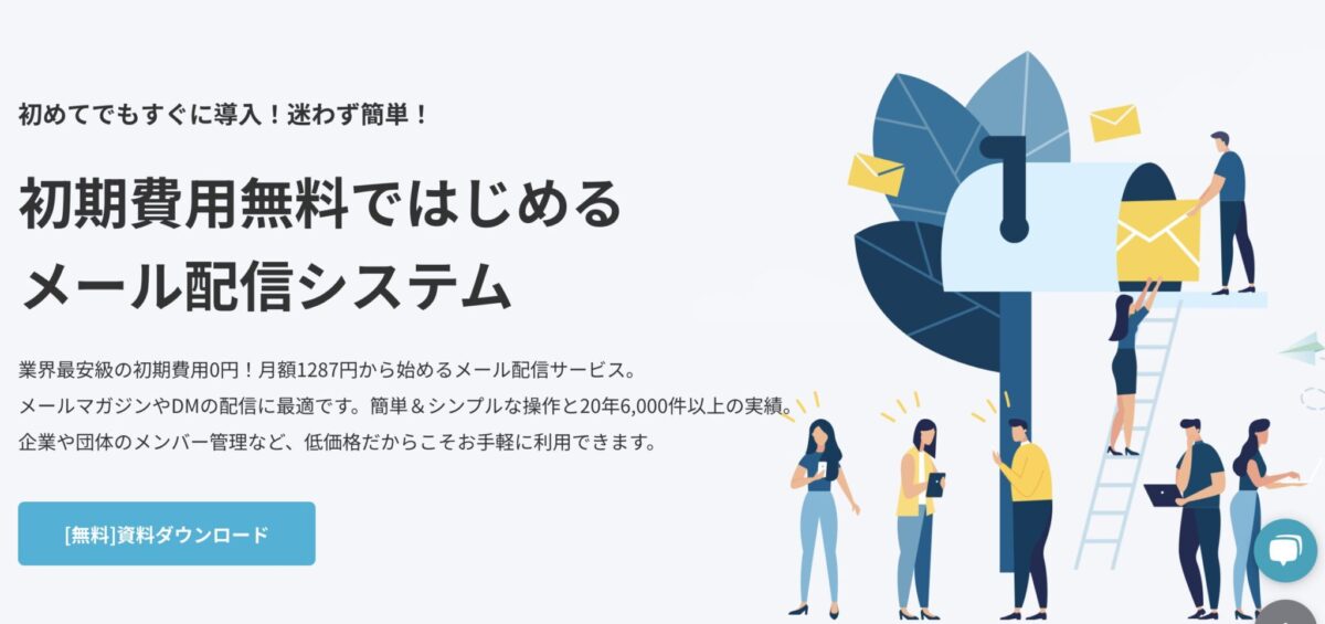 さぶみっと！メール配信
