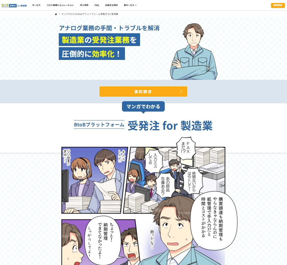 マンガでわかるBoBプラットフォーム受発注for製造業