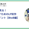 LP事例で見る！効果を出すためのLP制作５つのポイント【BtoB編】