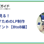 LP事例で見る！効果を出すためのLP制作５つのポイント【BtoB編】