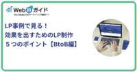 LP事例で見る！効果を出すためのLP制作５つのポイント【BtoB編】