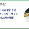 LPデザインの参考になるおすすめギャラリーサイト12選