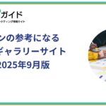 LPデザインの参考になるおすすめギャラリーサイト12選