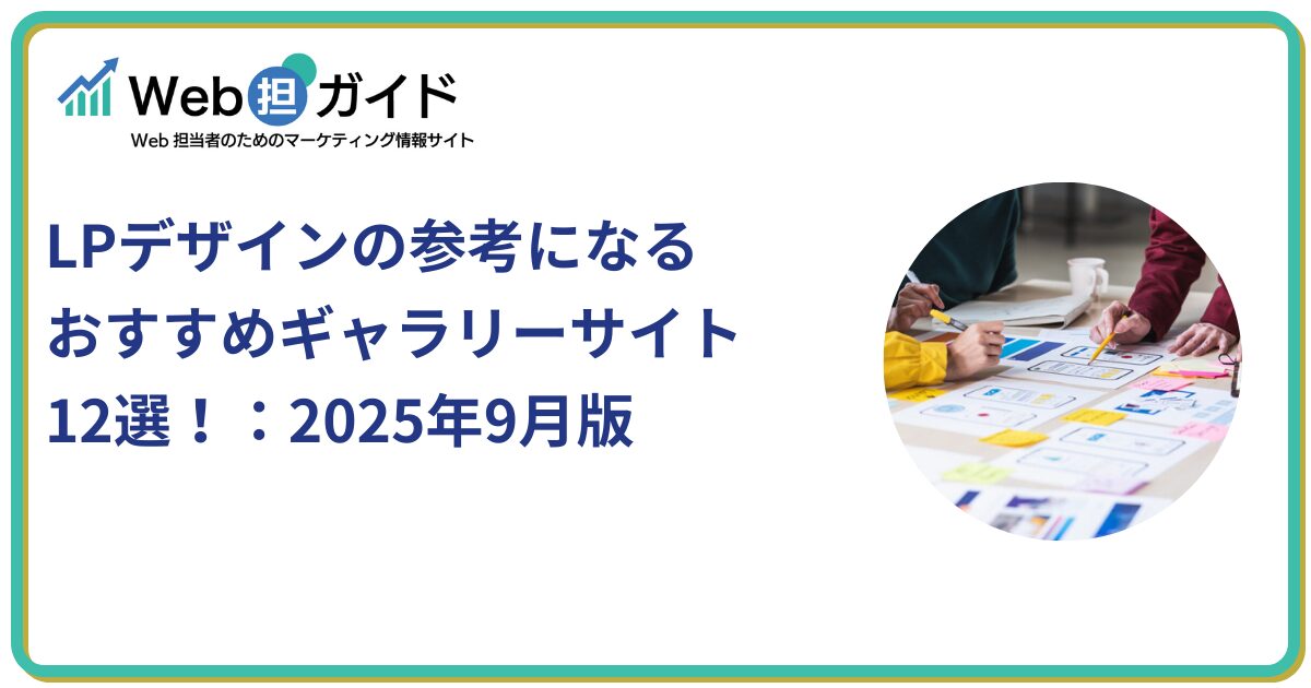 LPデザインの参考になるおすすめギャラリーサイト12選