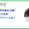 LPに強い制作会社10選！失敗しないための外注時のポイントとは？