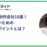LPに強い制作会社10選！失敗しないための外注時のポイントとは？