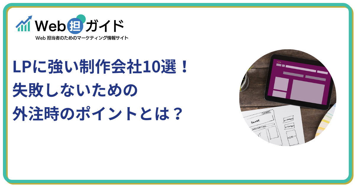 LPに強い制作会社10選！失敗しないための外注時のポイントとは？