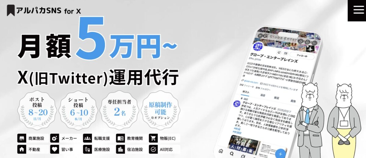 アルパカSNS for X