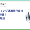 Xマーケティング運用代行会社おすすめ10選！