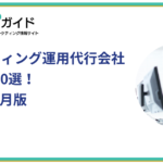 Xマーケティング運用代行会社おすすめ10選！