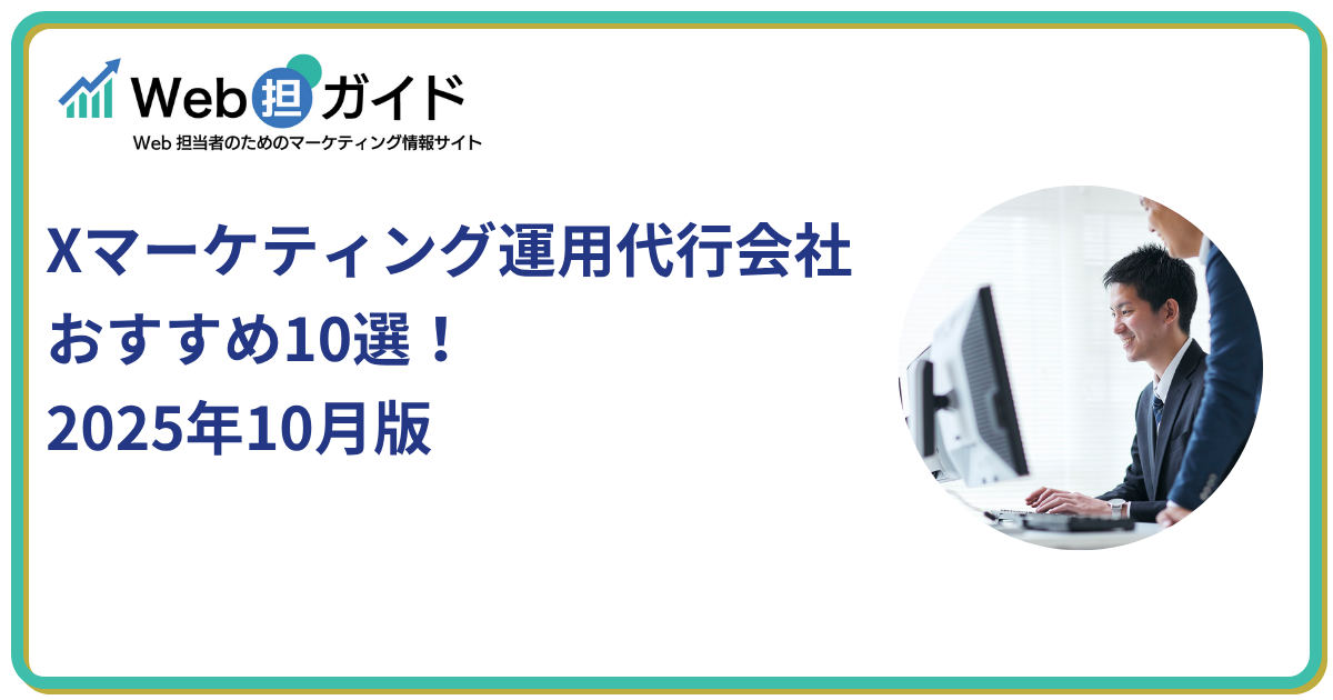 Xマーケティング運用代行会社おすすめ10選!