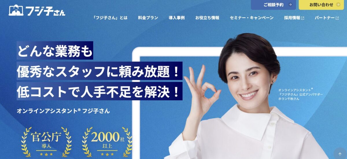 オンラインアシスタントフジ子さん
