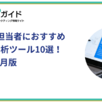 企業Web担当者におすすめX運用・分析ツール10選！2025年10月版