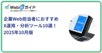 企業Web担当者におすすめX運用・分析ツール10選！2025年10月版