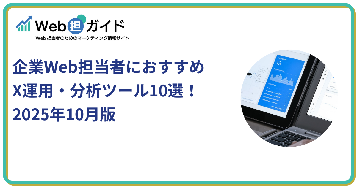 企業Web担当者におすすめX運用・分析ツール10選！2025年10月版