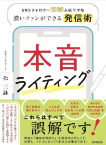 SNSフォロワー1000人以下でも濃いファンができる発信術 本音ライティング