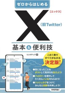 ゼロからはじめる X(旧Twitter) 基本&便利技
