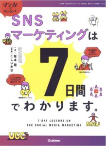 マンガでカンタン!SNSマーケティングは7日間でわかります。