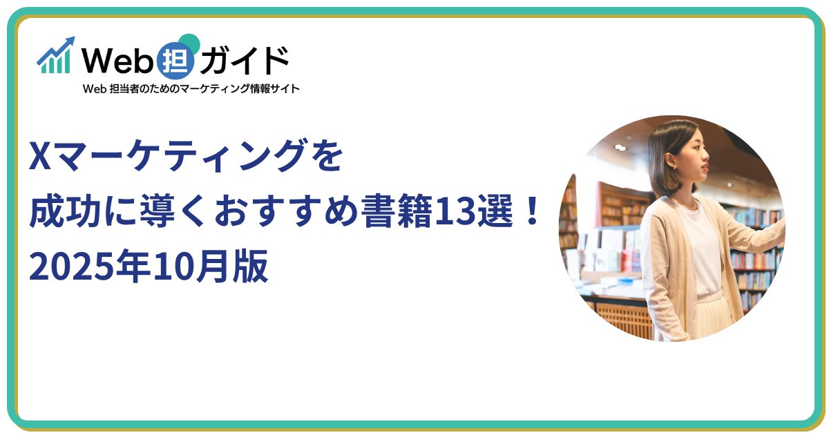 Xマーケティングを成功に導くおすすめ書籍13選！