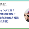 Xマーケティングとは？ 戦略設計や成功事例など Web担当者向け始め方解説【2025年10月版】