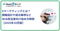Xマーケティングとは？ 戦略設計や成功事例など Web担当者向け始め方解説【2025年10月版】