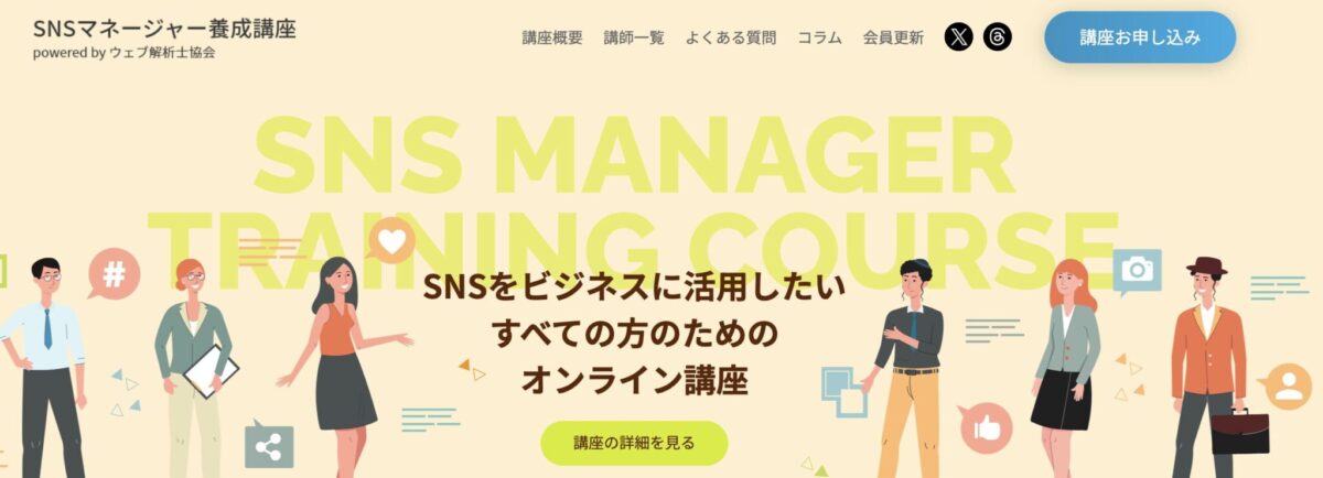 SNSマネージャー養成講座