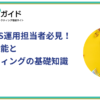 企業のSNS運用担当者必見！Xの基本機能とXマーケティングの基礎知識