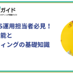 企業のSNS運用担当者必見！Xの基本機能とXマーケティングの基礎知識