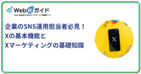 企業のSNS運用担当者必見！Xの基本機能とXマーケティングの基礎知識