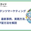 BtoBコンテンツマーケティングとは？メリット、最新事例、実践方法、おすすめ学習方法を解説