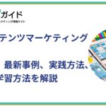 BtoBコンテンツマーケティングとは？メリット、最新事例、実践方法、おすすめ学習方法を解説