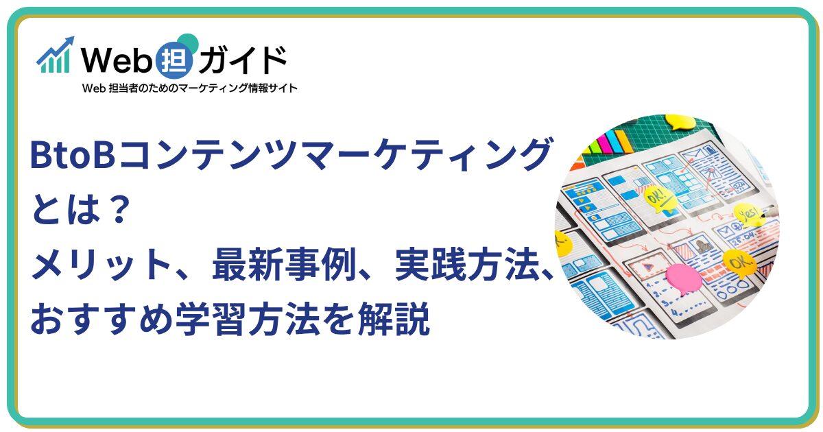 BtoBコンテンツマーケティングとは？メリット、最新事例、実践方法、おすすめ学習方法を解説