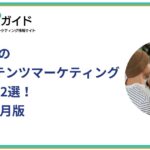 BtoB企業の動画コンテンツマーケティング最新事例12選！2025年11月版