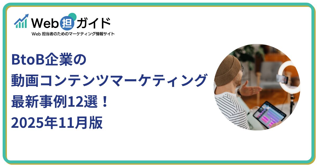 BtoB企業の動画コンテンツマーケティング最新事例12選!2025年11月版