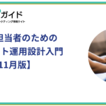 企業SNS担当者のためのXアカウント運用設計入門