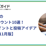 BtoB企業のX公式アカウント10選