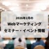 Webマーケティングセミナー・イベント情報