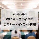 Webマーケティングセミナー・イベント情報