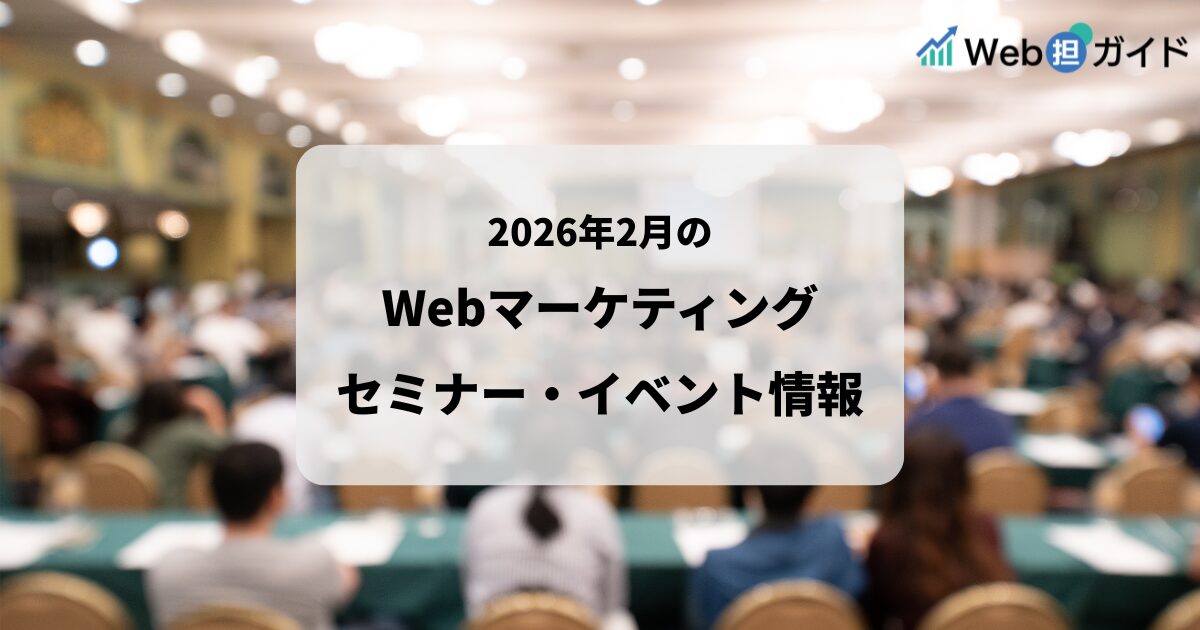 Webマーケティングセミナー・イベント情報