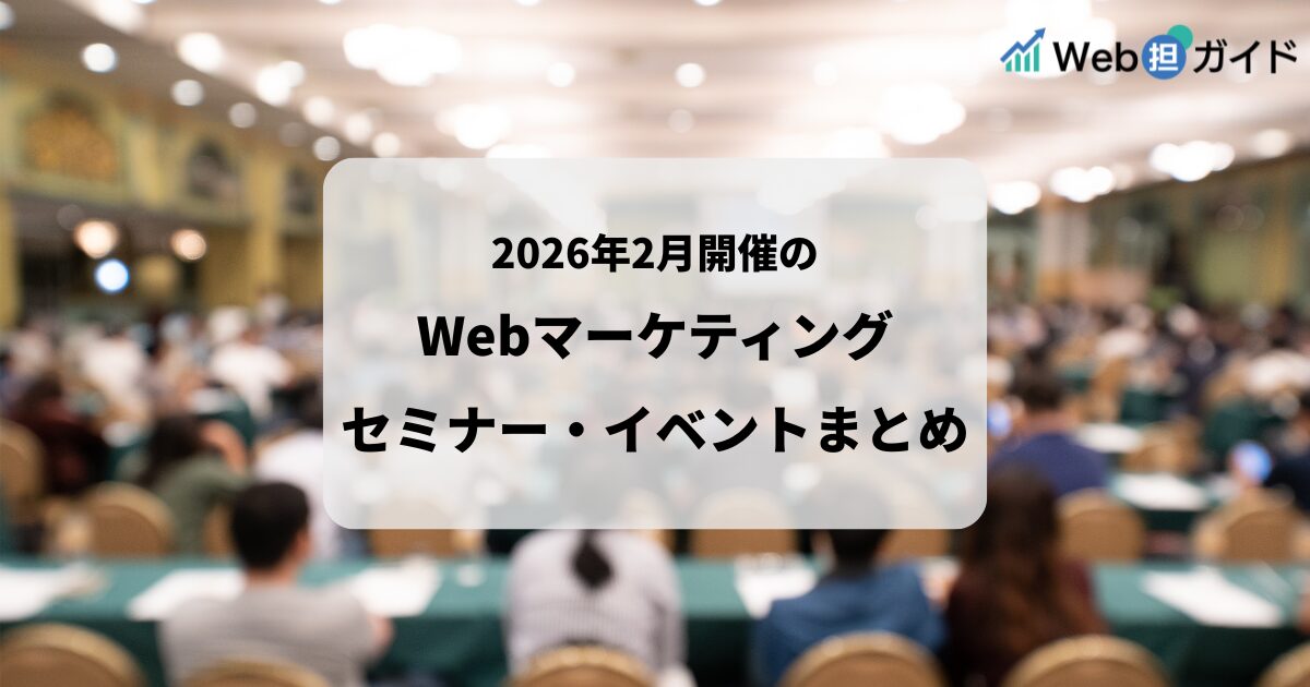 2026年2月開催のWebマーケティング関連セミナー・イベントまとめ