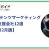 BtoBコンテンツマーケティングのおすすめ支援会社12選